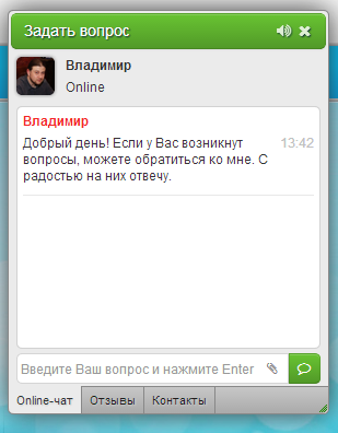 Онлайн-консультант НА СВЯЗИ!