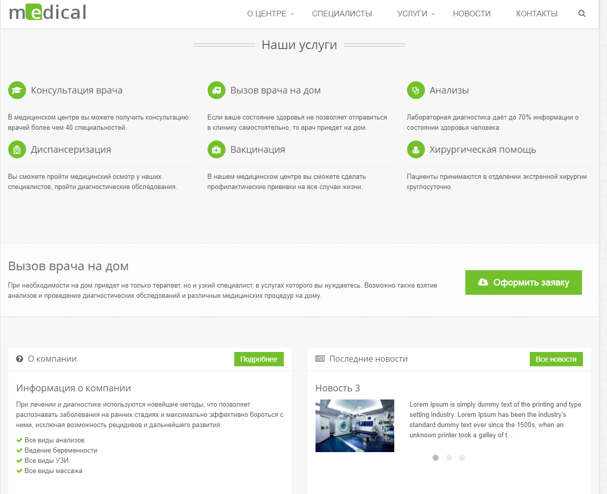 Готовый сайт для медицинской компании!